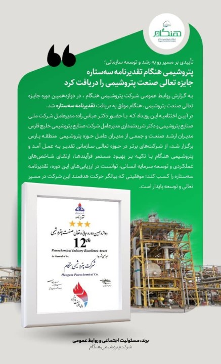 پتروشیمی هنگام تقدیرنامه سه ستاره جایزه تعالی صنعت پتروشیمی را دریافت کرد